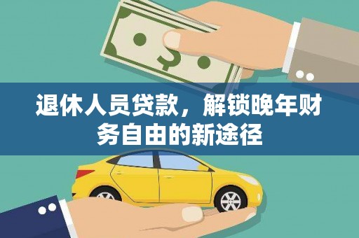 太保退休人员贷款，解锁晚年财务自由的新途径