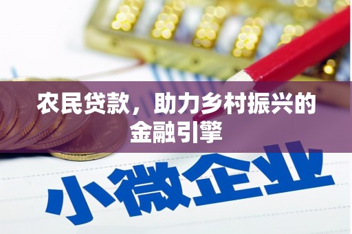 太保农民贷款，助力乡村振兴的金融引擎