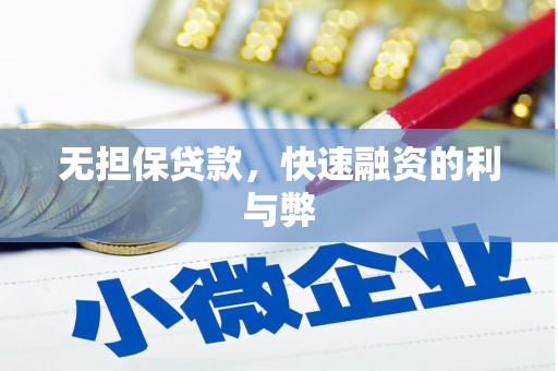 太保无担保贷款，快速融资的利与弊