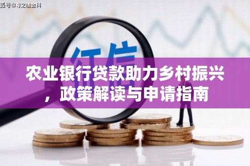太保农业银行贷款助力乡村振兴，政策解读与申请指南
