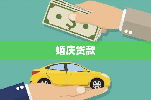 太保婚庆贷款