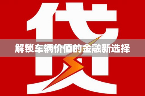 太保解锁车辆价值的金融新选择