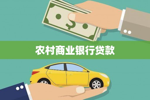 太保农村商业银行贷款
