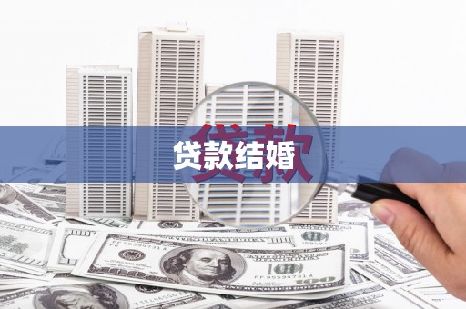 太保贷款结婚