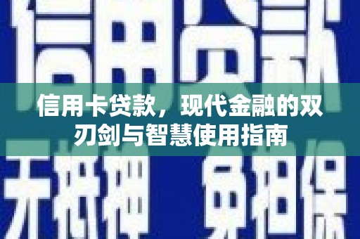 太保信用卡贷款，现代金融的双刃剑与智慧使用指南
