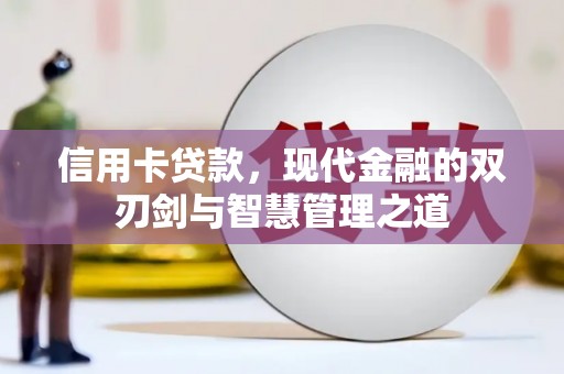 太保信用卡贷款，现代金融的双刃剑与智慧管理之道