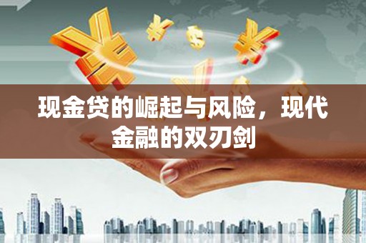 太保现金贷的崛起与风险，现代金融的双刃剑