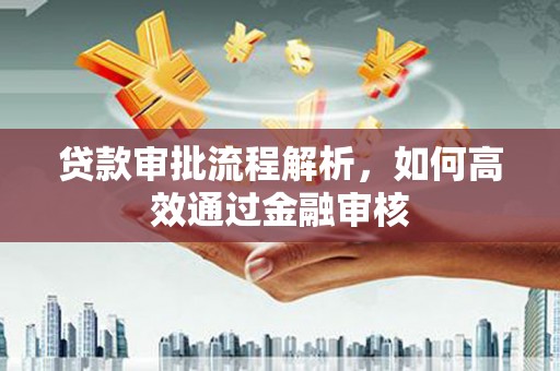 太保贷款审批流程解析，如何高效通过金融审核