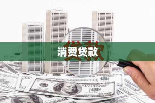 太保消费贷款