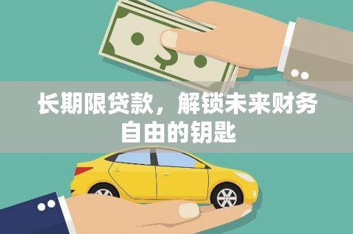 太保长期限贷款，解锁未来财务自由的钥匙