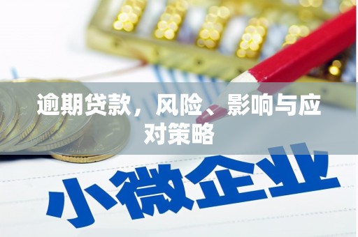 太保逾期贷款，风险、影响与应对策略