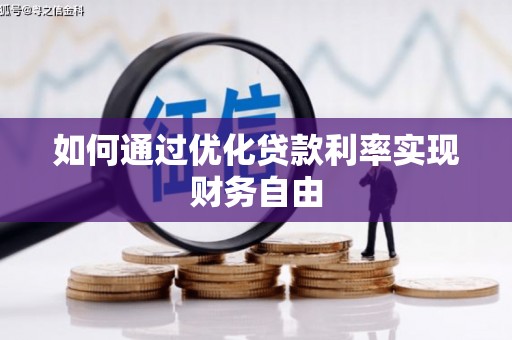 太保如何通过优化贷款利率实现财务自由