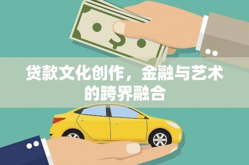 太保贷款文化创作，金融与艺术的跨界融合