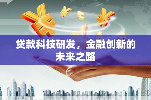太保贷款科技研发，金融创新的未来之路