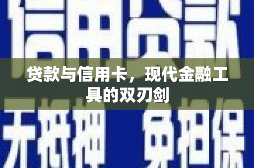 太保贷款与信用卡，现代金融工具的双刃剑
