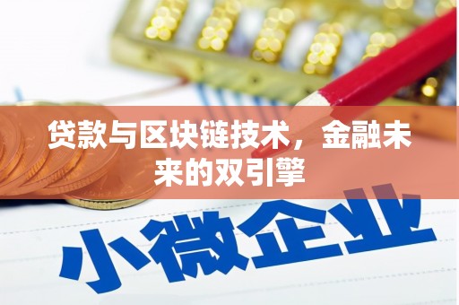 太保贷款与区块链技术，金融未来的双引擎