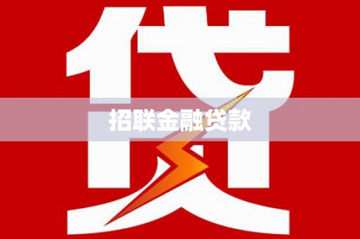 太保招联金融贷款
