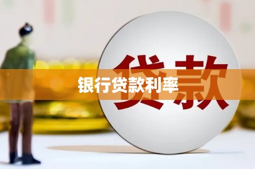 太保银行贷款利率
