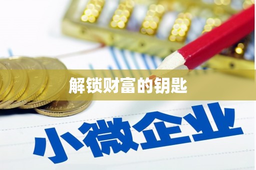 太保解锁财富的钥匙