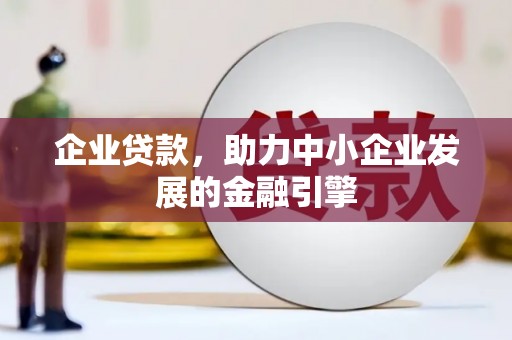 太保企业贷款，助力中小企业发展的金融引擎