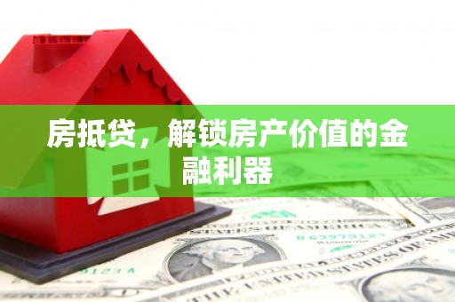 太保房抵贷，解锁房产价值的金融利器