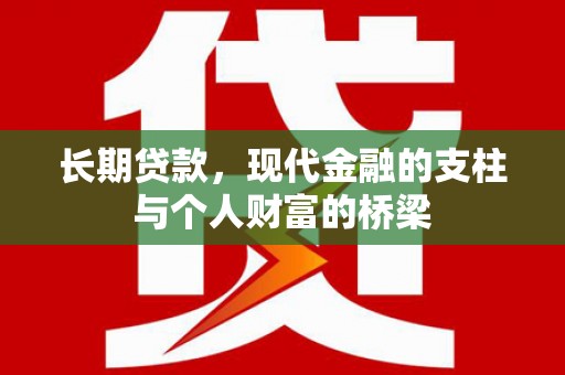 太保长期贷款，现代金融的支柱与个人财富的桥梁