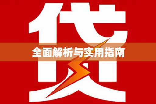 太保全面解析与实用指南