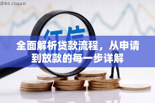 太保全面解析贷款流程，从申请到放款的每一步详解