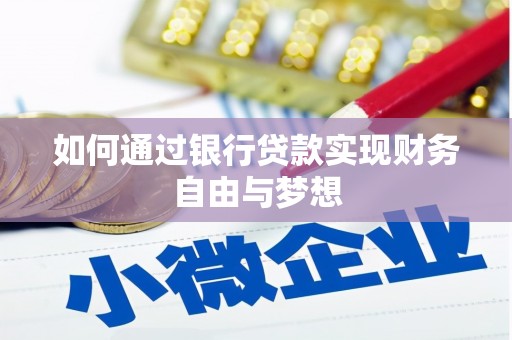 太保如何通过银行贷款实现财务自由与梦想