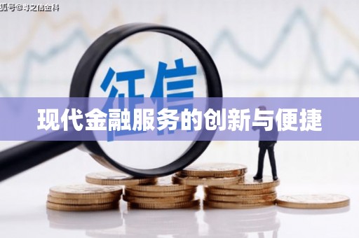 太保现代金融服务的创新与便捷