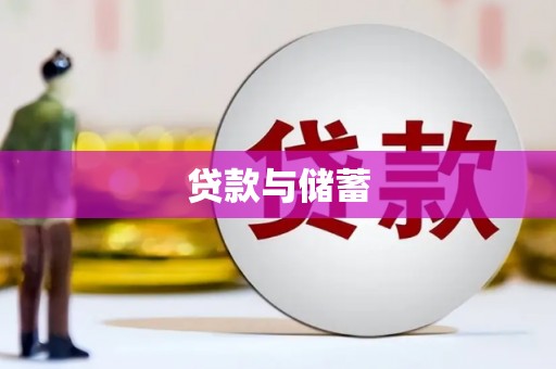 太保贷款与储蓄