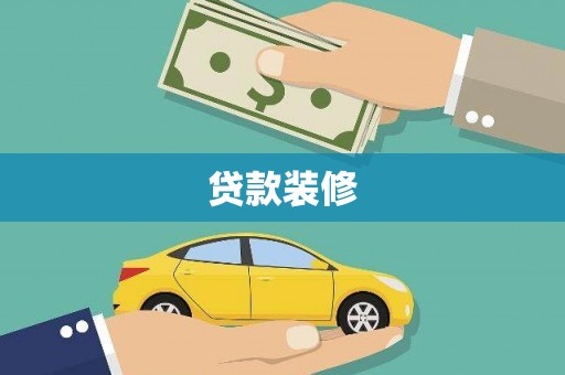 太保贷款装修