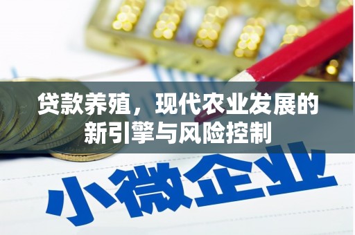 太保贷款养殖，现代农业发展的新引擎与风险控制