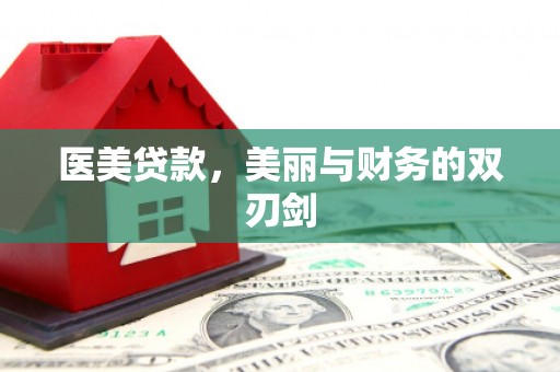 太保医美贷款，美丽与财务的双刃剑