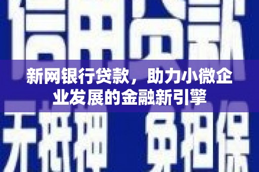 太保新网银行贷款，助力小微企业发展的金融新引擎