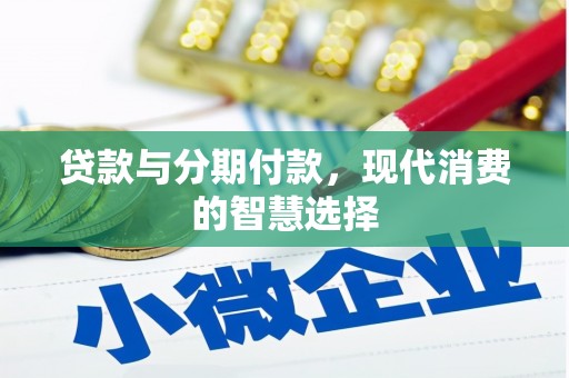 太保贷款与分期付款，现代消费的智慧选择