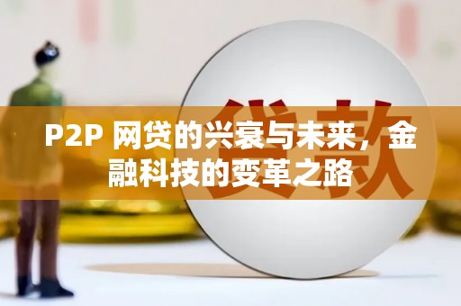 太保P2P 网贷的兴衰与未来，金融科技的变革之路