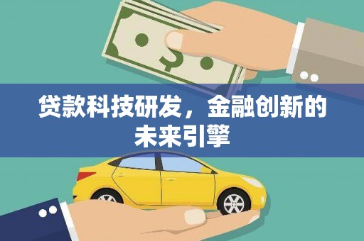 太保贷款科技研发，金融创新的未来引擎