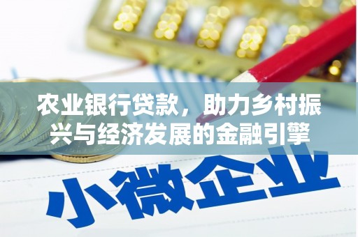 太保农业银行贷款，助力乡村振兴与经济发展的金融引擎