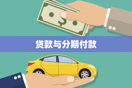 太保贷款与分期付款