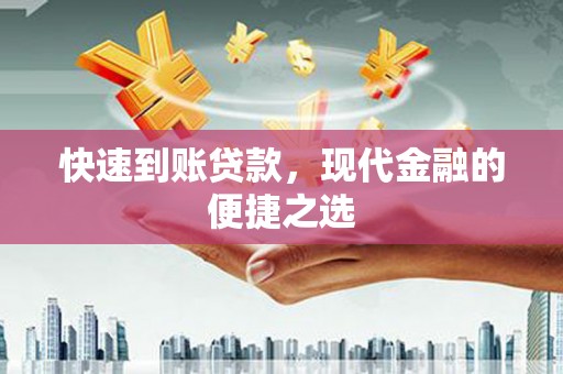 太保快速到账贷款，现代金融的便捷之选