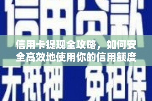 太保信用卡提现全攻略，如何安全高效地使用你的信用额度