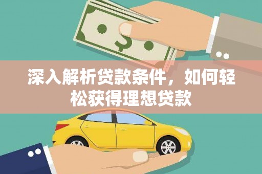 太保深入解析贷款条件，如何轻松获得理想贷款