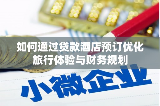 太保如何通过贷款酒店预订优化旅行体验与财务规划
