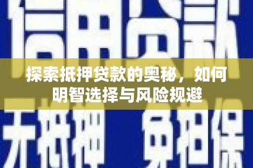 太保探索抵押贷款的奥秘，如何明智选择与风险规避