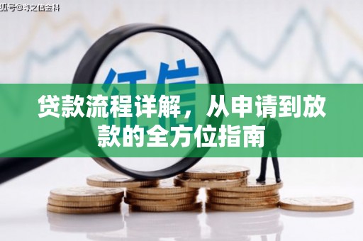 太保贷款流程详解，从申请到放款的全方位指南