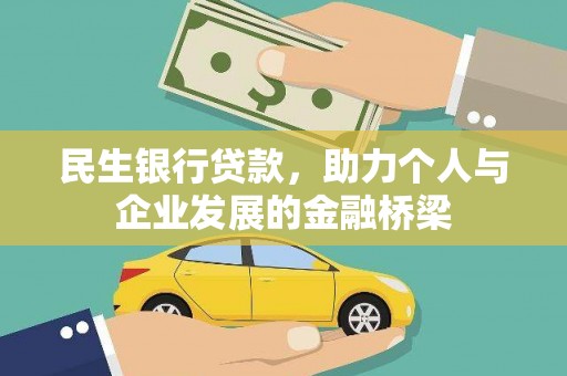 太保民生银行贷款，助力个人与企业发展的金融桥梁