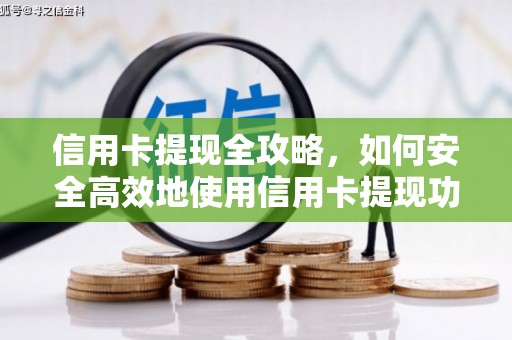 太保信用卡提现全攻略，如何安全高效地使用信用卡提现功能
