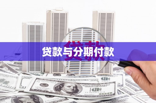 太保贷款与分期付款