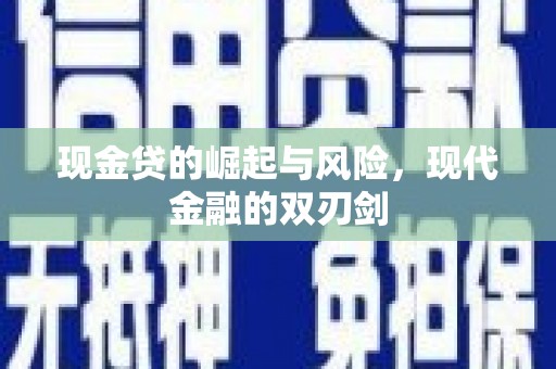 太保现金贷的崛起与风险，现代金融的双刃剑